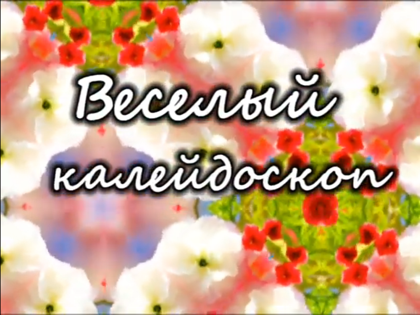 Праздничный "Веселый калейдоскоп"
